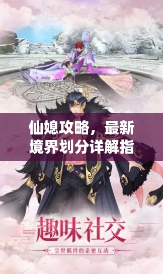 仙媳攻略，最新境界划分详解指南
