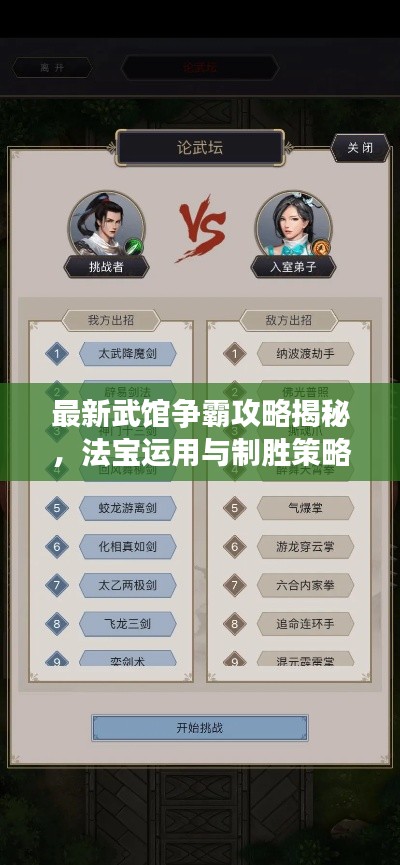 最新武馆争霸攻略揭秘，法宝运用与制胜策略，准备挑战武馆霸主地位！