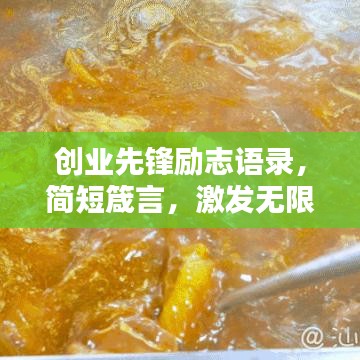 创业先锋励志语录，简短箴言，激发无限潜能