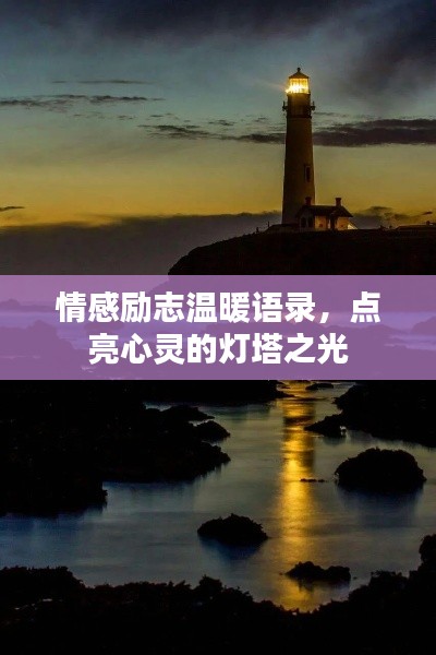 情感励志温暖语录，点亮心灵的灯塔之光