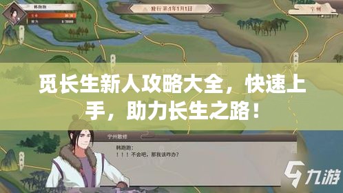 觅长生新人攻略大全，快速上手，助力长生之路！