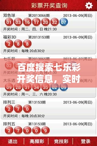 百度搜索七乐彩开奖信息，实时掌握彩票动态，轻松赢大奖！
