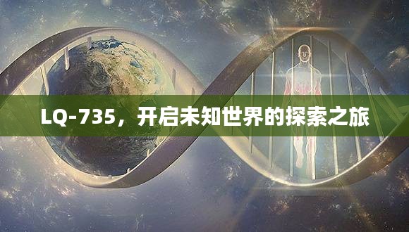 LQ-735，开启未知世界的探索之旅