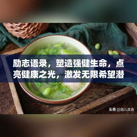 励志语录，塑造强健生命，点亮健康之光，激发无限希望潜能！
