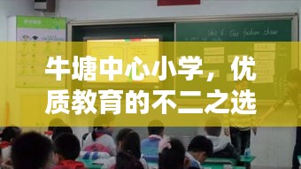 牛塘中心小学，优质教育的不二之选！