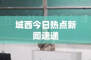 城西今日热点新闻速递