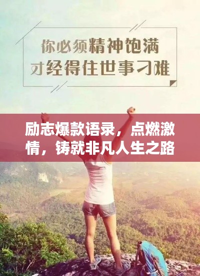 励志爆款语录，点燃激情，铸就非凡人生之路