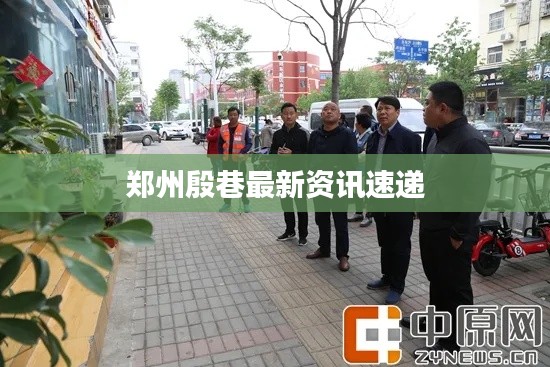 郑州殷巷最新资讯速递