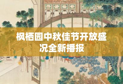 枫栖园中秋佳节开放盛况全新播报