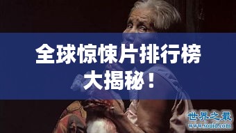 全球惊悚片排行榜大揭秘！