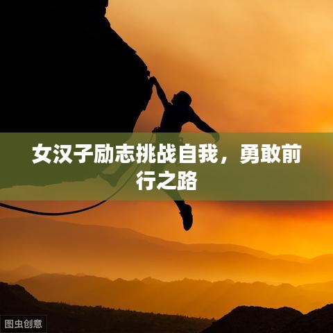 女汉子励志挑战自我，勇敢前行之路