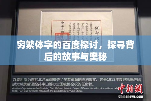 穷繁体字的百度探讨，探寻背后的故事与奥秘