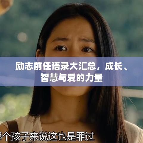 励志前任语录大汇总，成长、智慧与爱的力量