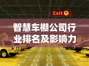智慧车棚公司行业排名及影响力深度解析