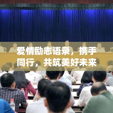 爱情励志语录，携手同行，共筑美好未来之梦