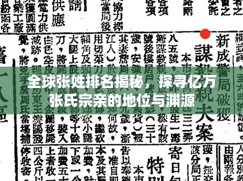 全球张姓排名揭秘，探寻亿万张氏宗亲的地位与渊源