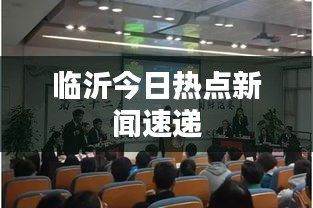 临沂今日热点新闻速递
