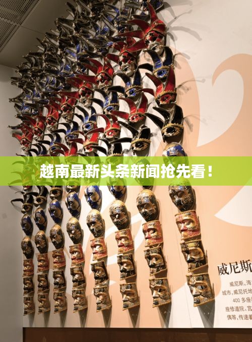 越南最新头条新闻抢先看！