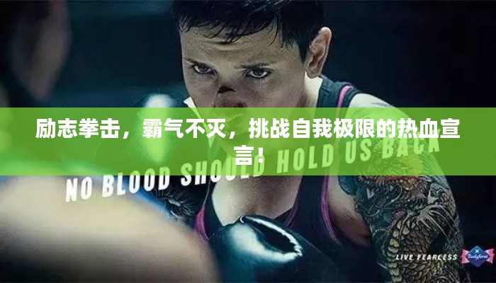 励志拳击，霸气不灭，挑战自我极限的热血宣言！