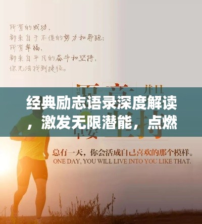 经典励志语录深度解读，激发无限潜能，点燃生命激情之火