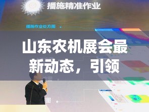 山东农机展会最新动态，引领农业机械化新时代的盛启之旅