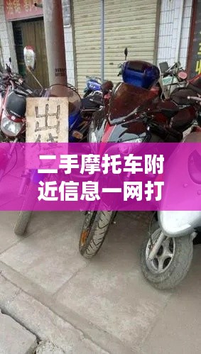 二手摩托车附近信息一网打尽！