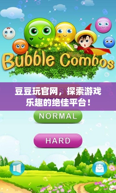 豆豆玩官网，探索游戏乐趣的绝佳平台！