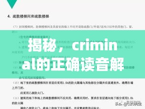 揭秘，criminal的正确读音解析，百度收录标准助你轻松掌握！