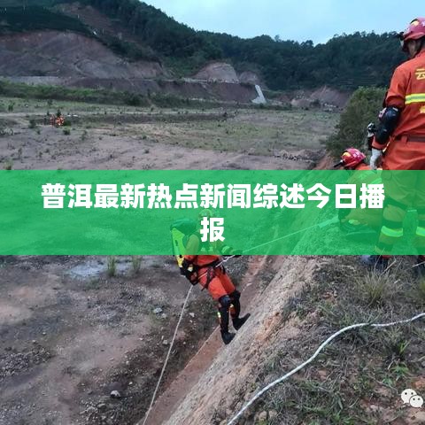 普洱最新热点新闻综述今日播报