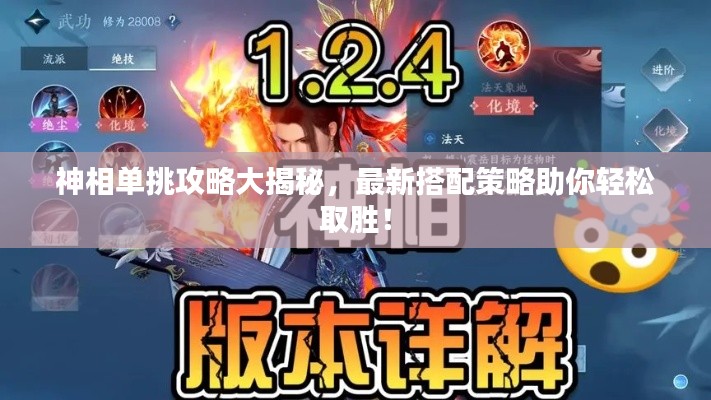 神相单挑攻略大揭秘，最新搭配策略助你轻松取胜！