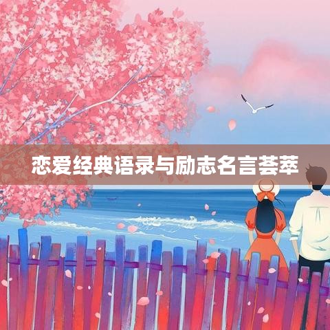 恋爱经典语录与励志名言荟萃