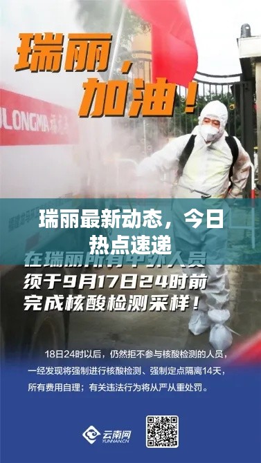 瑞丽最新动态，今日热点速递