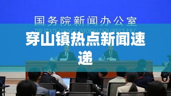 穿山镇热点新闻速递
