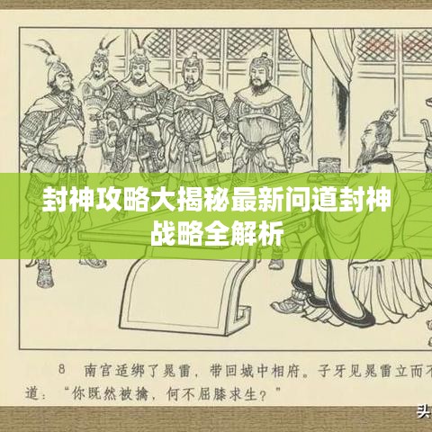 封神攻略大揭秘最新问道封神战略全解析