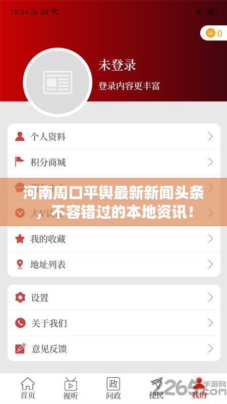 河南周口平舆最新新闻头条，不容错过的本地资讯！