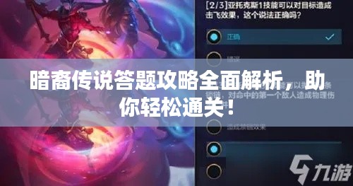 暗裔传说答题攻略全面解析，助你轻松通关！