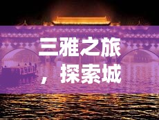 三雅之旅，探索城市魅力，体验独特风情攻略