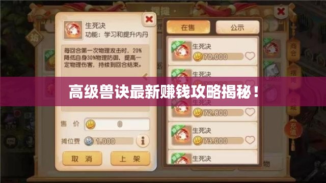 高级兽诀最新赚钱攻略揭秘！
