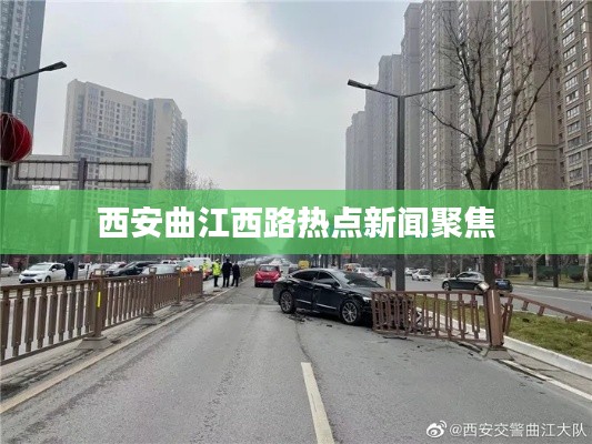西安曲江西路热点新闻聚焦