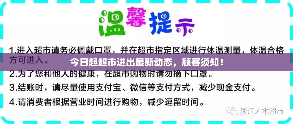 今日起超市进出最新动态，顾客须知！