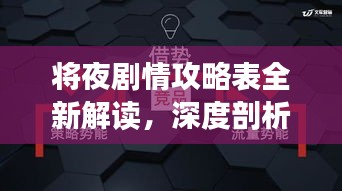 将夜剧情攻略表全新解读，深度剖析故事线索！