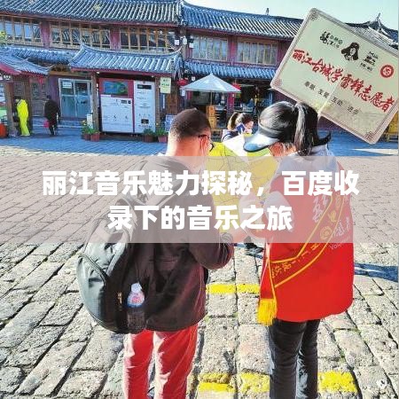 丽江音乐魅力探秘，百度收录下的音乐之旅