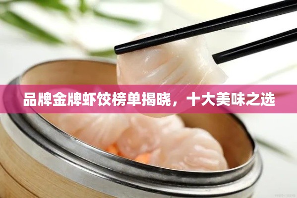 品牌金牌虾饺榜单揭晓，十大美味之选