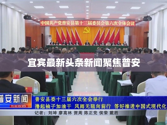 宜宾最新头条新闻聚焦普安