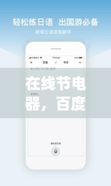 在线节电器，百度翻译高效节能方案，智能便捷引领新潮流