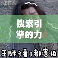 搜索引擎的力量与挑战，百度面临的新考验？