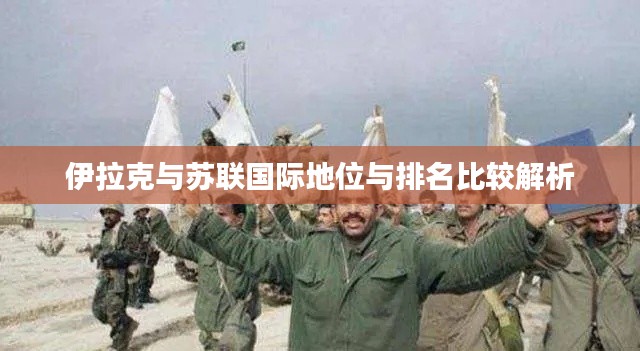 伊拉克与苏联国际地位与排名比较解析