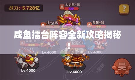 咸鱼擂台阵容全新攻略揭秘！