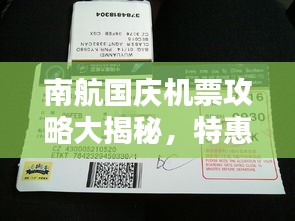 南航国庆机票攻略大揭秘，特惠折扣，轻松出行必备指南！