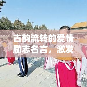 古韵流转的爱情励志名言，激发你的情感与动力